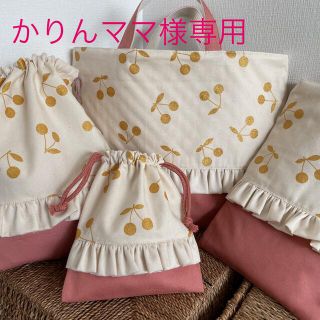 かりんママ様専用　さくらんぼ　フリル　お弁当袋から　コップ袋(外出用品)