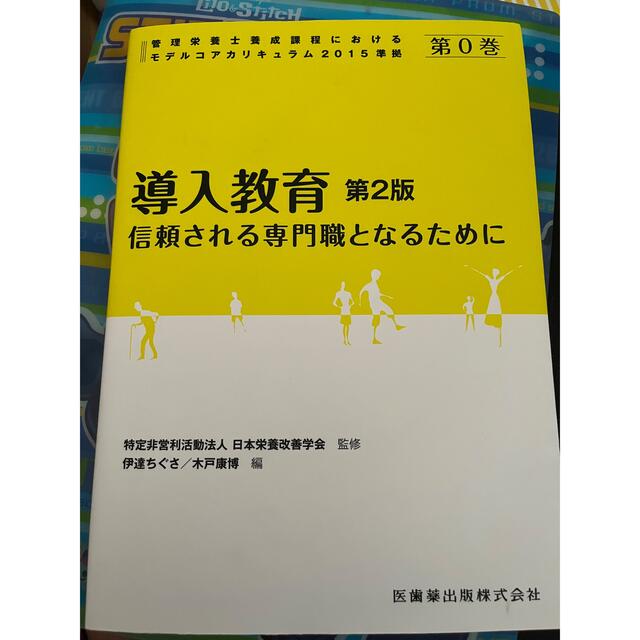 導入教育 信頼される専門職となるために 第２版 エンタメ/ホビーの本(健康/医学)の商品写真