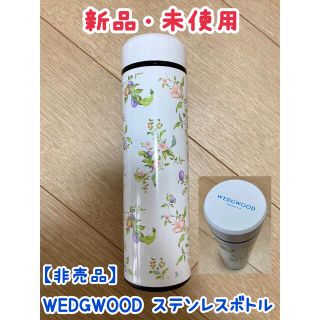 ウェッジウッド(WEDGWOOD)の【機織り様専用】ウェッジウッド ステンレスボトル（アクセーヌノベルティ）(タンブラー)