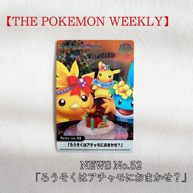 ポケモン The Pokemon Weekly ろうそくはアチャモにおまかせ 美品の通販 By Initial Kys ポケモンならラクマ