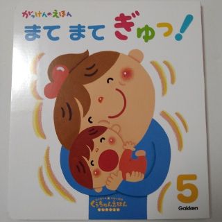 ガッケン(学研)の学研 くぅちゃんえほん 2冊セット(絵本/児童書)