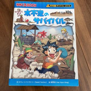 水不足のサバイバル 生き残り作戦(その他)