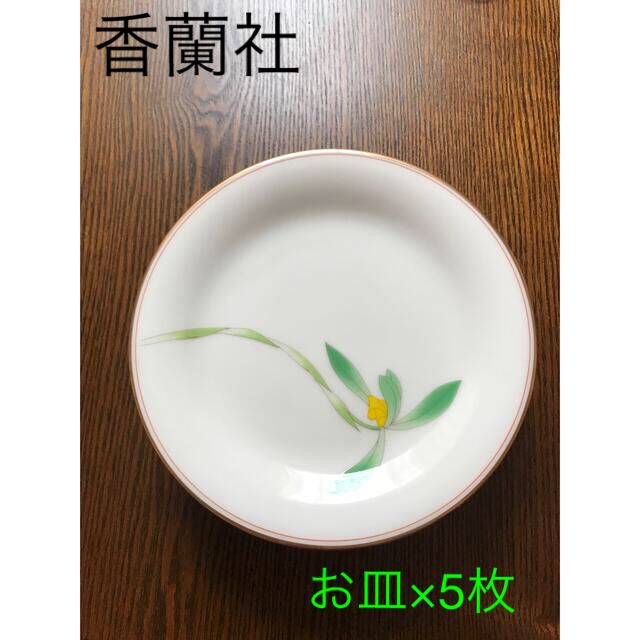 香蘭社 - 香蘭社/皿 5枚【直径 約17cm】の通販 by トトロ's shop