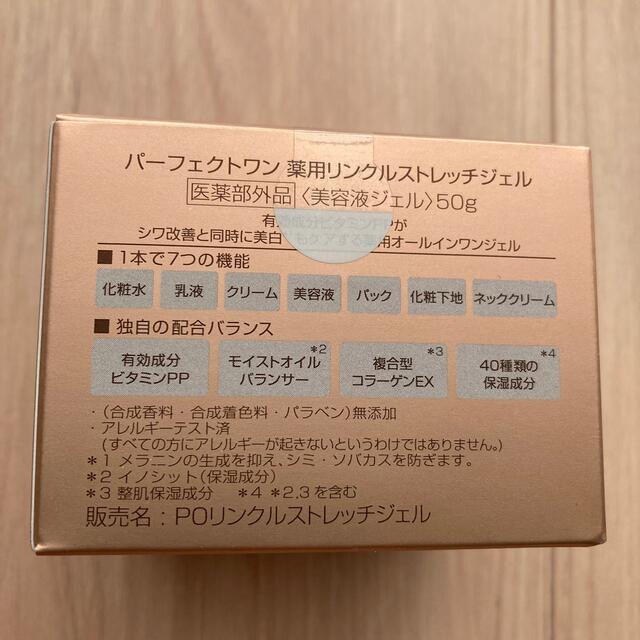 PERFECT ONE(パーフェクトワン)の【新品未開封】パーフェクトワン　薬用リンクルストレッチジェル　50g コスメ/美容のスキンケア/基礎化粧品(オールインワン化粧品)の商品写真