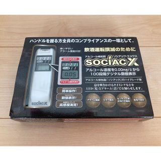 アルコール検知器 ソシアック・エックス(その他)