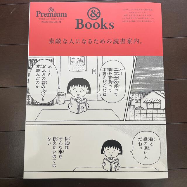 マガジンハウス(マガジンハウス)の＆　Ｂｏｏｋｓ素敵な人になるための読書案内。　&Premium 特別編集 エンタメ/ホビーの本(人文/社会)の商品写真