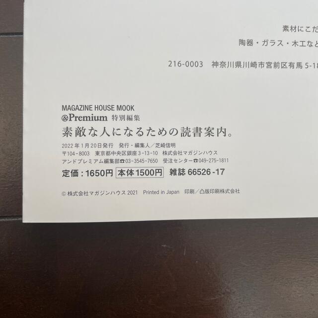 マガジンハウス(マガジンハウス)の＆　Ｂｏｏｋｓ素敵な人になるための読書案内。　&Premium 特別編集 エンタメ/ホビーの本(人文/社会)の商品写真