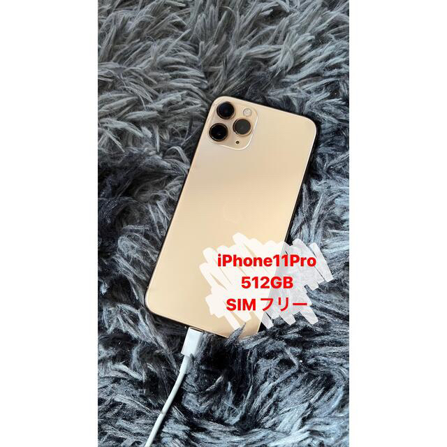 名入れ無料】 - iPhone iPhone11Pro USED品 ゴールド SIMフリー 512GB ...