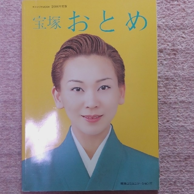 宝塚おとめ ２００６年度版 エンタメ/ホビーの本(アート/エンタメ)の商品写真