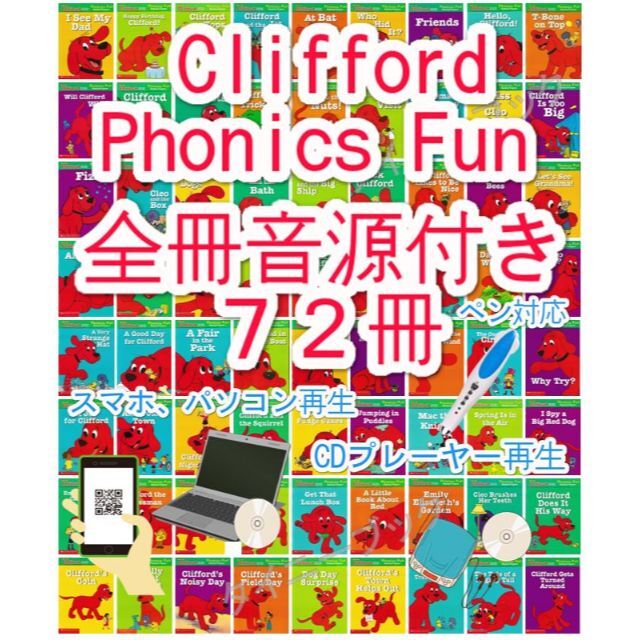 新品 Clifford phonics Fun【全冊音源付き+英語絵本72冊】
