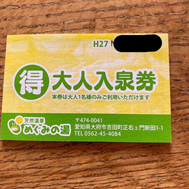 めぐみの湯大人入泉券20枚 低価格の noxcapital.de