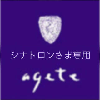 アガット(agete)のagete☆チャーム２個set  シナトロンさま専用(チャーム)