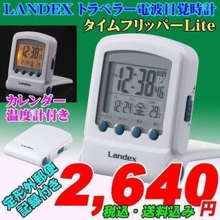新品 LANDEX トラベラー電波目覚時計 タイムフリッパーLite(置時計)