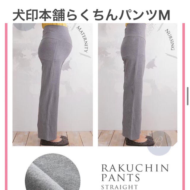 犬印本舗マタニティパンツ　らくちんパンツ ストレートM チャコールグレー キッズ/ベビー/マタニティのマタニティ(マタニティボトムス)の商品写真