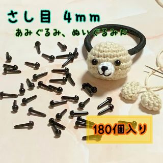 さし目 黒 直径4mm 180個入りハンドメイド 素材 パーツ まとめ売り(各種パーツ)