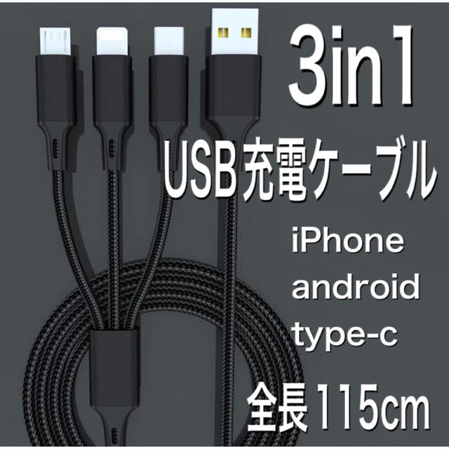 3in1　スマホ急速充電ケーブル　変換アダプタ　iPhone　スマホ スマホ/家電/カメラのスマホアクセサリー(その他)の商品写真