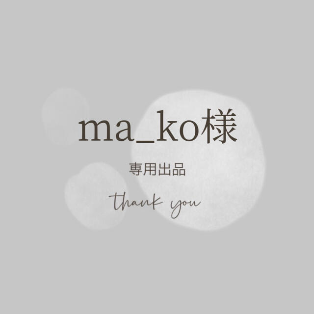 ma_ko様専用ページ♡thankÿ٥ϋ(*Ü*)♡の通販 by kokokiki parts@shop