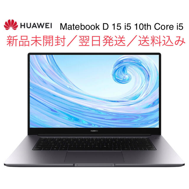 【新品未開封】 Huawei Matebook D15 i5 10th