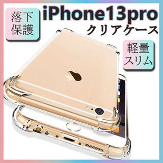 iPhone 13pro専用 透明（クリア）ケース(iPhoneケース)