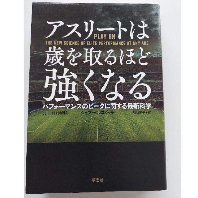 アスリートは歳を取るほど強くなる パフォーマンスのピークに関する最新科学 エンタメ/ホビーの本(文学/小説)の商品写真