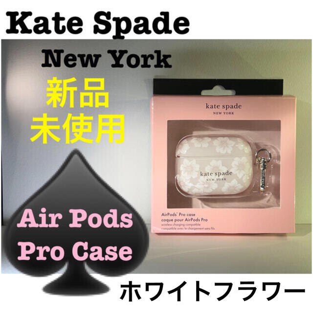 kate spade new york(ケイトスペードニューヨーク)のKate Spade AirPods pro ケース　ホワイトフラワー　新品 スマホ/家電/カメラのスマホアクセサリー(iPhoneケース)の商品写真