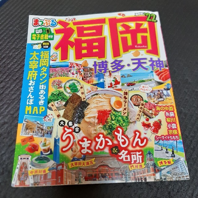 まっぷる福岡 博多・天神 ’２２ エンタメ/ホビーの本(地図/旅行ガイド)の商品写真