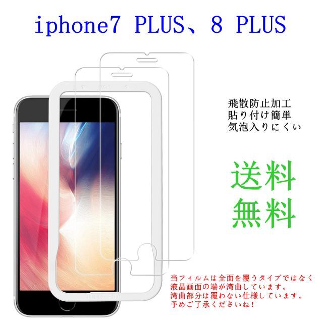  iphone7 PLUS、8 PLUS　液晶保護強化ガラスフィルム スマホ/家電/カメラのスマホアクセサリー(保護フィルム)の商品写真