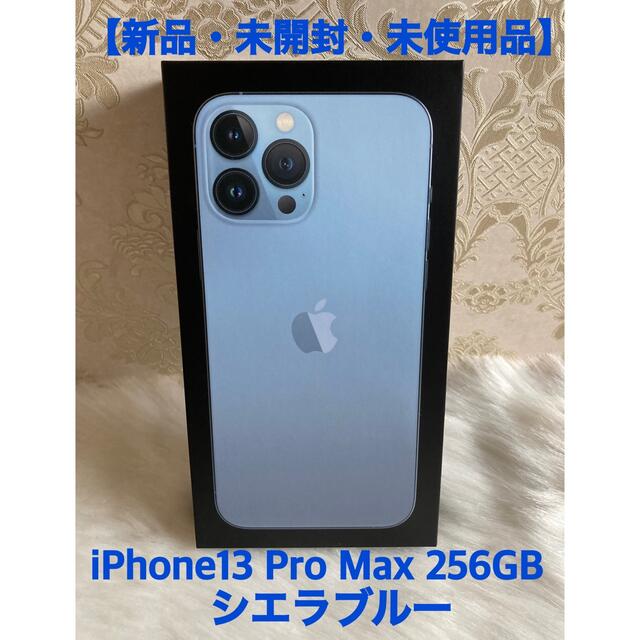 Apple(アップル)の【新品】アップル iPhone13 Pro Max 256GB シエラブルー スマホ/家電/カメラのスマートフォン/携帯電話(スマートフォン本体)の商品写真