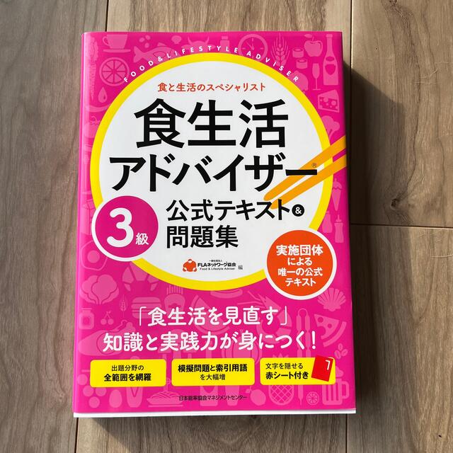 日本能率協会(ニホンノウリツキョウカイ)の食生活アドバイザー３級公式テキスト＆問題集 エンタメ/ホビーの本(科学/技術)の商品写真