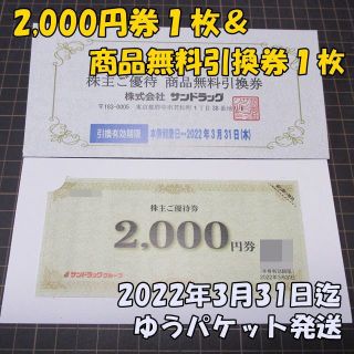 サンドラッグ 株主優待 2000円優待券＆商品無料引換券各１枚(ショッピング)