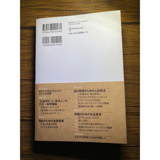 ダイヤモンド社(ダイヤモンドシャ)の幸福の「資本」論 表紙の一部の見破れあり。　写真3枚目 エンタメ/ホビーの本(ビジネス/経済)の商品写真