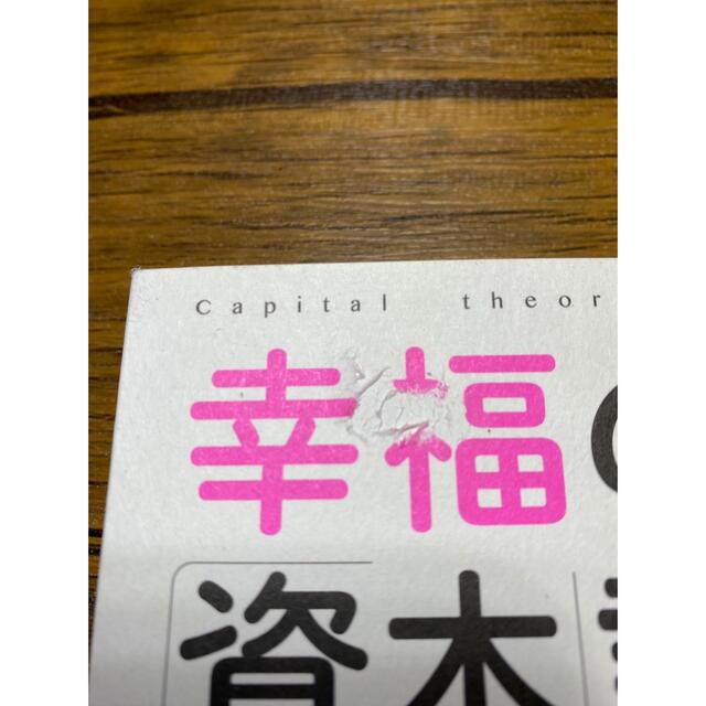 ダイヤモンド社(ダイヤモンドシャ)の幸福の「資本」論 表紙の一部の見破れあり。　写真3枚目 エンタメ/ホビーの本(ビジネス/経済)の商品写真