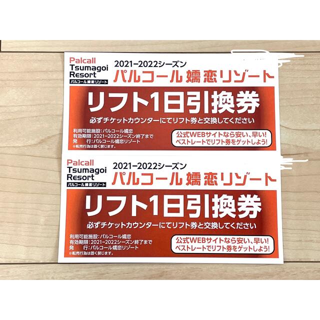 パルコール嬬恋リゾート 1日 リフト券 交換券 2枚 2セット購入で100円引き