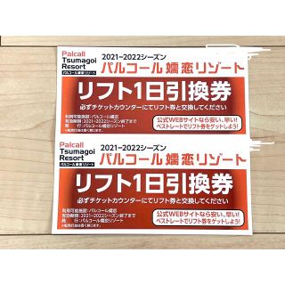 パルコール嬬恋リゾート　リフト1日引換券　2枚