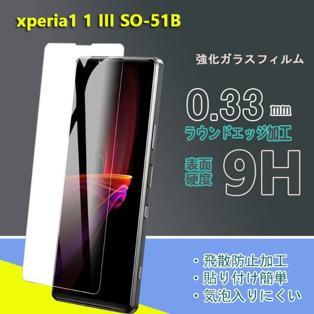 新品入荷※xperia1 1 III SO-51B強化 ガラス フィルム スマホ/家電/カメラのスマホアクセサリー(保護フィルム)の商品写真