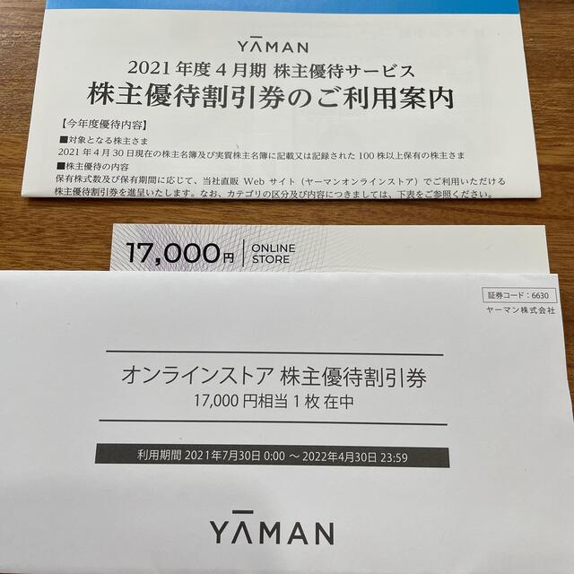 ショッピングヤーマン　オンラインストア　株主優待割引券　17000円分