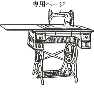 専用(その他)