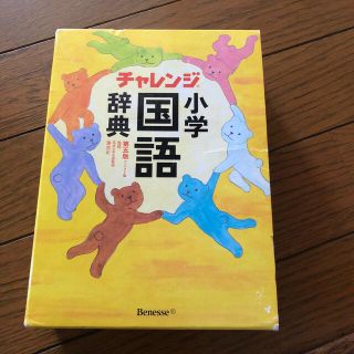 チャレンジ小学国語辞典 コンパクト版 第５版(語学/参考書)