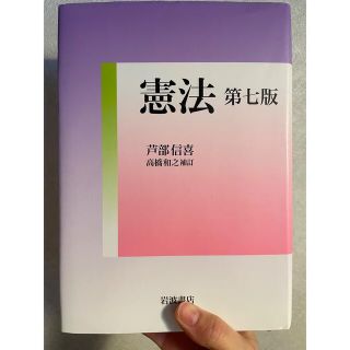 憲法第七版(語学/参考書)