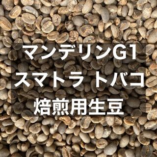 マンデリンG1スマトラトバコ焙煎生豆800g(コーヒー)