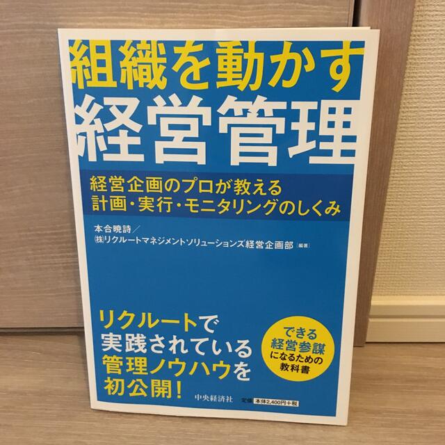 組織を動かす経営管理 経営企画のプロが教える計画・実行・モニタリングのし エンタメ/ホビーの本(ビジネス/経済)の商品写真