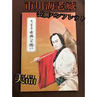 美品☆ 市川海老蔵　歌舞伎公演パンフレット(伝統芸能)