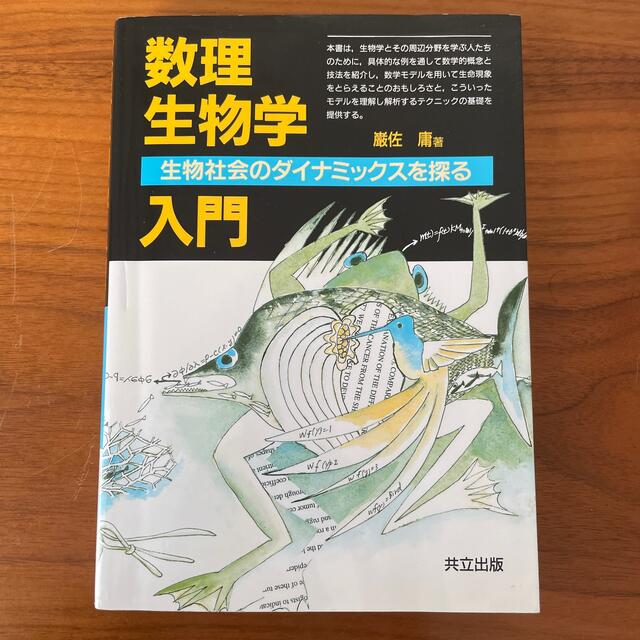 ゆうや's　数理生物学入門　生物社会のダイナミックスを探る　by　改装版の通販　shop｜ラクマ