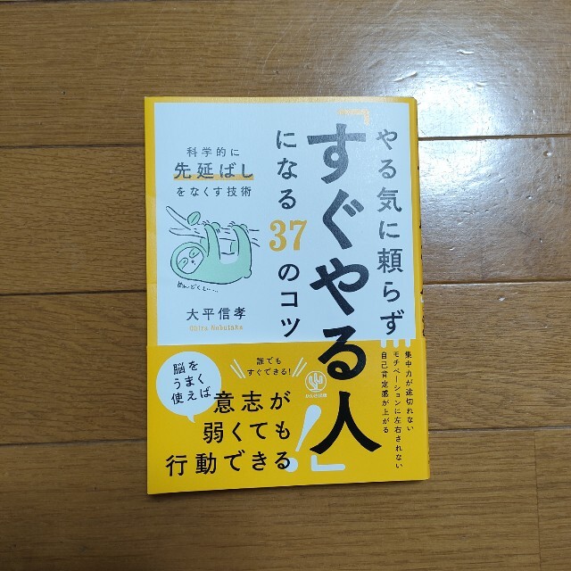 やる気に頼らず「すぐやる人」になる３７のコツ 科学的に先延ばしをなくす技術 エンタメ/ホビーの本(ビジネス/経済)の商品写真