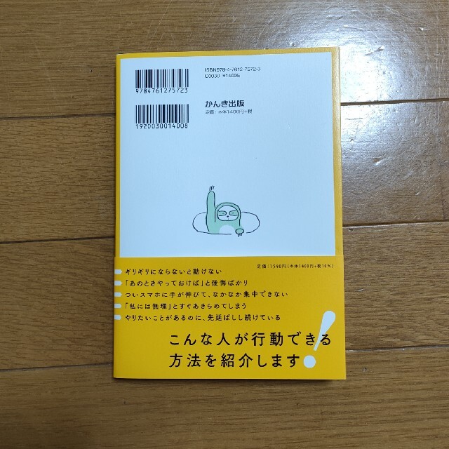 やる気に頼らず「すぐやる人」になる３７のコツ 科学的に先延ばしをなくす技術 エンタメ/ホビーの本(ビジネス/経済)の商品写真