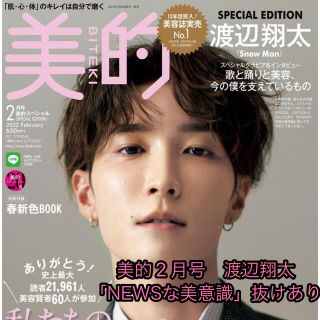 美的　2月号　渡辺翔太ver.(印刷物)