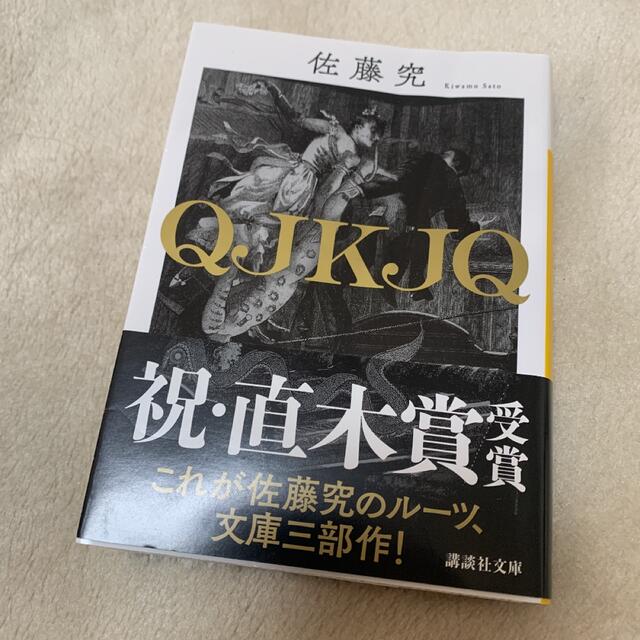 ＱＪＫＪＱ エンタメ/ホビーの本(その他)の商品写真