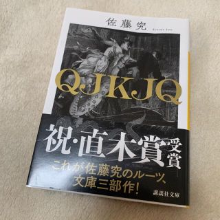 ＱＪＫＪＱ(その他)