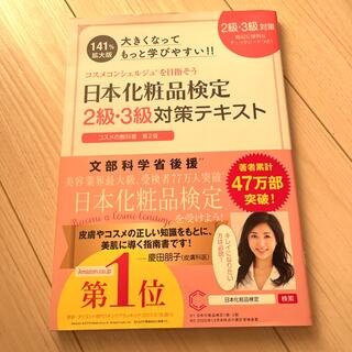 化粧品検定　2級3級テキスト(資格/検定)