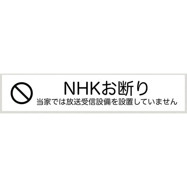 《NHKお断り》NHK撃退シール ラベルシール 1枚 インテリア/住まい/日用品の文房具(シール)の商品写真